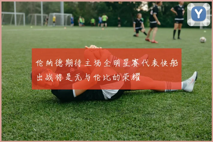 伦纳德期待主场全明星赛代表快船出战将是无与伦比的荣耀