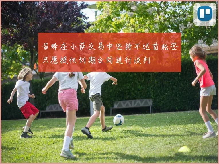 黄蜂在小萨交易中坚持不送首轮签只愿提供到期合同进行谈判