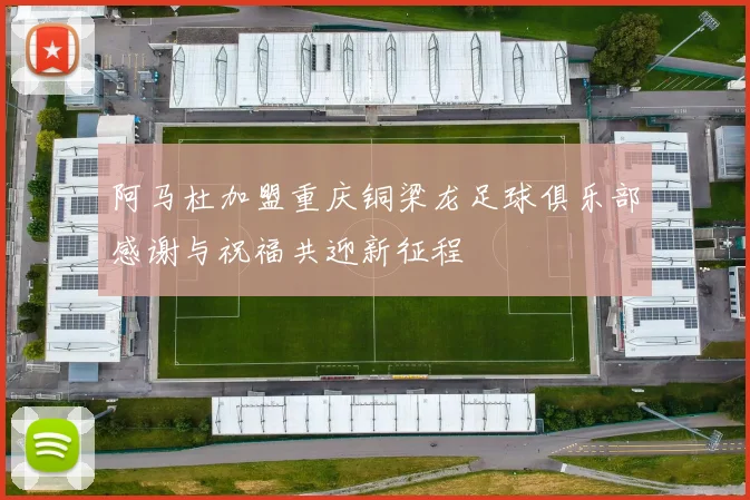 阿马杜加盟重庆铜梁龙足球俱乐部感谢与祝福共迎新征程