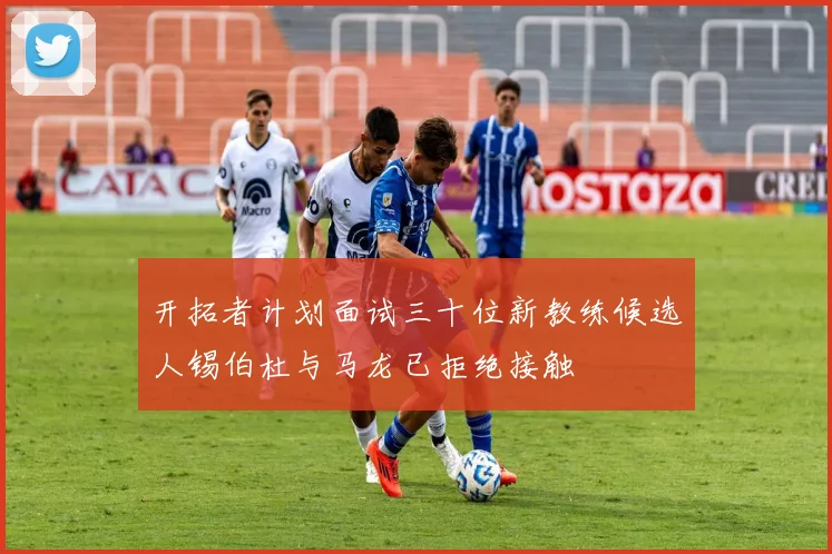 开拓者计划面试三十位新教练候选人锡伯杜与马龙已拒绝接触