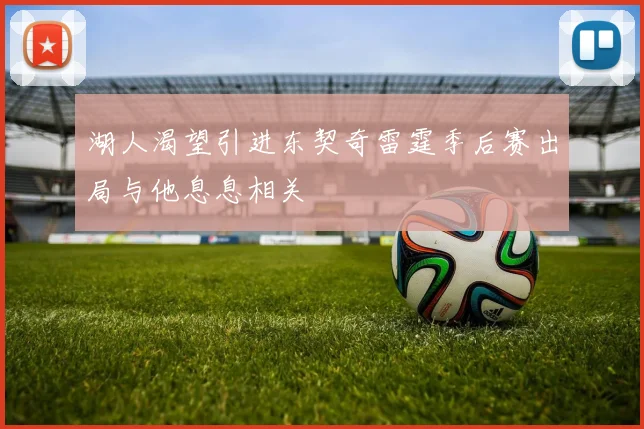 湖人渴望引进东契奇雷霆季后赛出局与他息息相关