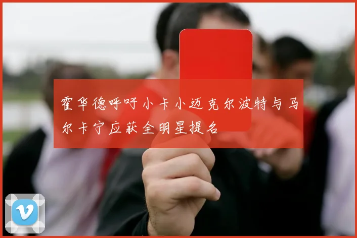 霍华德呼吁小卡小迈克尔波特与马尔卡宁应获全明星提名